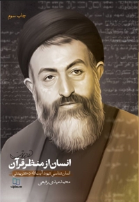 انسان از منظر قرآن